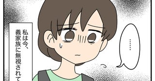 「なんで無視するの？」夫と義両親が突然、妻を“完全無視”→3人が結託していた本当の理由とは