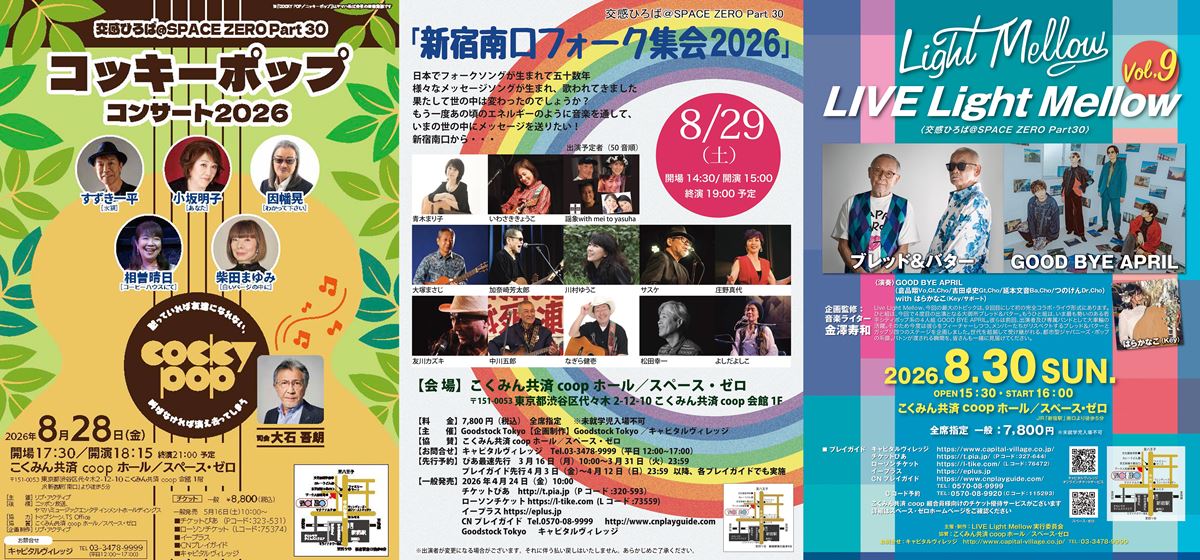 世代もジャンルも超えて響き合う 3日間の音楽フェスティバル『交感ひろば＠SPACE ZERO Part30』8月に開催
