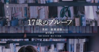 映画『17歳のプルーフ』、美絽・稲葉通陽（B＆ZAI）・深川麻衣ら出演で2月19日公開決定！