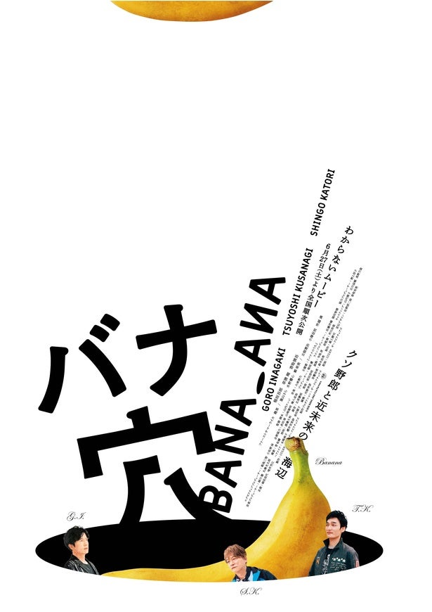 稲垣吾郎、草なぎ剛＆香取慎吾主演×山内ケンジ監督『バナ穴 BANA_ANA』本予告映像が公開！