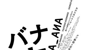 稲垣吾郎、草なぎ剛＆香取慎吾主演×山内ケンジ監督『バナ穴 BANA_ANA』本予告映像が公開！