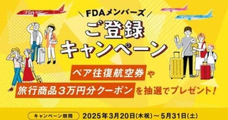 FDA、FDAメンバーズ新規登録キャンペーンを実施中抽選で往復航空券など