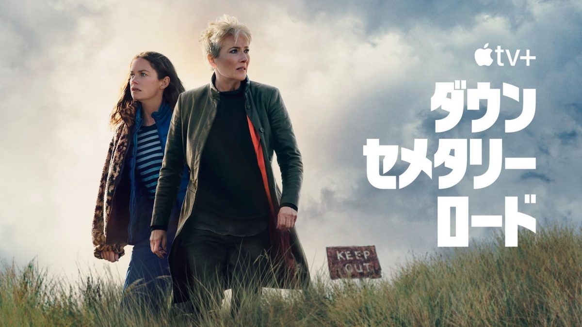 『窓際のスパイ』原作者が贈る新作スリラー『ダウン・セメタリー・ロード』配信開始！予告編が解禁