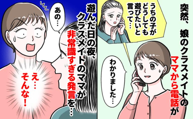 「うちの子がどうしても遊びたいって…」娘のクラスメイトの保護者から連絡→遊んだ日の夜、親子で現れ