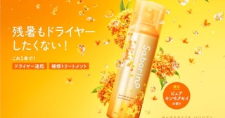 サボリーノからサラサラ髪をつくる“キンモクセイの香り”の速乾トリートメントスプレー登場！
