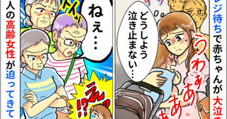 「どうしよう…！」会計の列で大泣きする息子に困っていた私→すると高齢女性3人が近づいてきて…！？