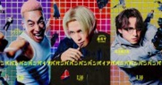 眞栄田郷敦、満島真之介、関口メンディー、実写映画『ババンババンバンバンパイア』参戦！