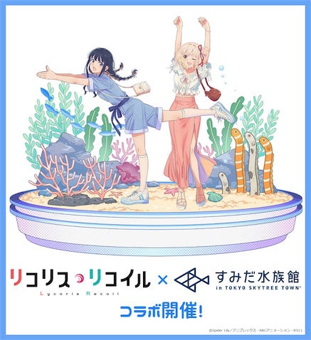 【リコリコ】「さかな～」でおなじみ！ すみだ水族館とのコラボ決定