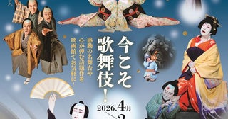 三谷幸喜『歌舞伎絶対続魂』がシネマ歌舞伎に！ 「月イチ歌舞伎」2026年度の上映ラインナップ発表