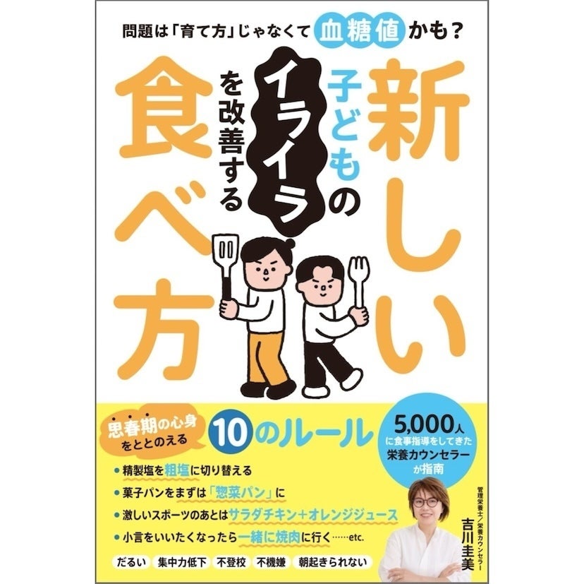 5,000人を指導した栄養カウンセラーが解説。子どものイライラ、"血糖値"という視点
