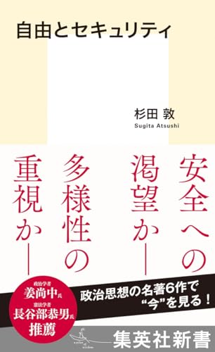 自由と安全について 政治学者が先人たちの本をひもときながら考える