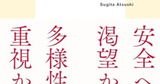 自由と安全について 政治学者が先人たちの本をひもときながら考える