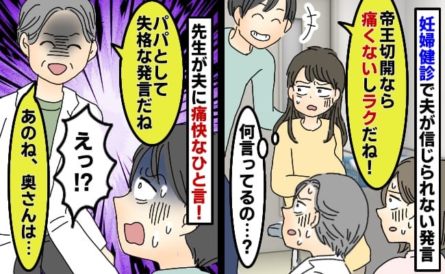 妊婦健診で夫「帝王切開ってラクでしょ？」医師が一喝「父親として失格です」夫は顔面蒼白！その帰り道