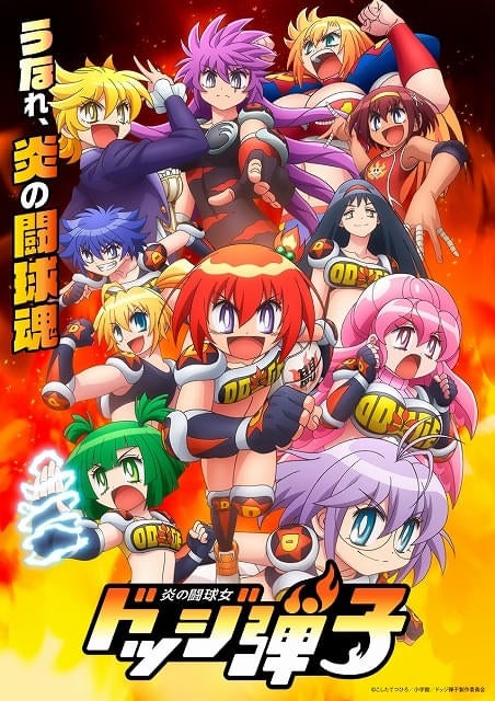 「炎の闘球女 ドッジ弾子」メインビジュアル公開各チームを演じるキャスト18人が一挙発表