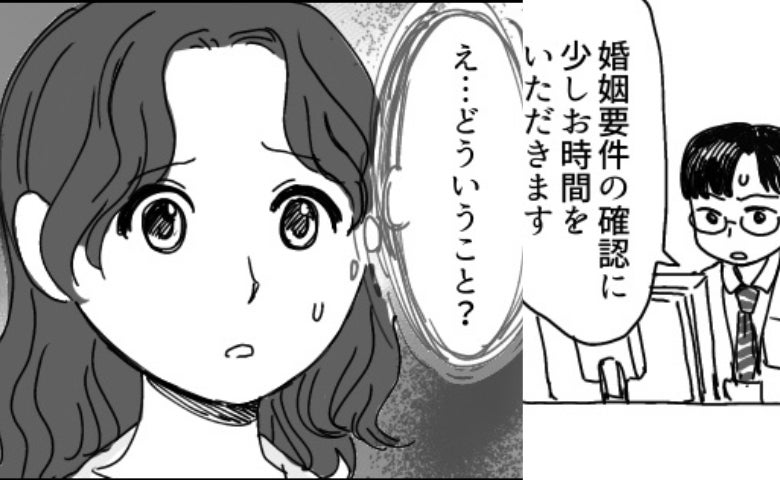 役所「婚姻要件の確認に時間をいただきます」結婚直前にまさかの足止め！両家を巻き込んだ大騒動とは