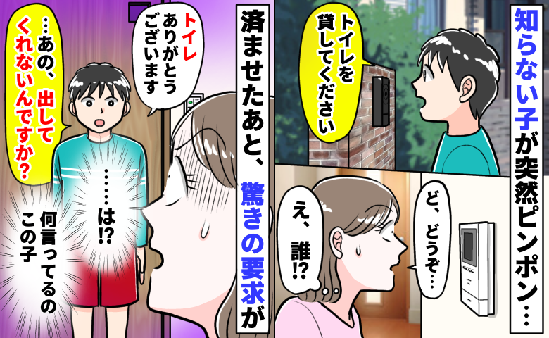 「トイレ貸して」知らない子が突然ピンポン…え！？用事が済むと「出してくれないの？」驚きの要求され