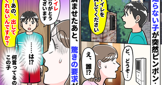 「トイレ貸して」知らない子が突然ピンポン…え！？用事が済むと「出してくれないの？」驚きの要求され