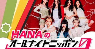 HANA、7人揃って『オールナイトニッポン』に初登場！ 5/13『HANAのオールナイトニッポン0（ZERO）』放送決定【コメントあり】