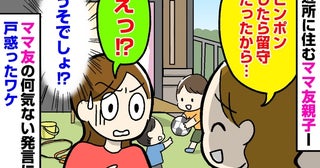 「ピンポンしたら留守だったから…」留守中にわが家を訪れていたママ友→何げない報告に耳を疑ったワケ