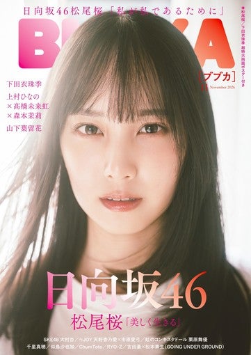 松尾桜（日向坂46）、『BUBKA』11月号表紙に登場！9月30日発売
