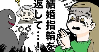 「ウソでしょ…」高齢母が謎の訪問買い取りにだまされ、私の結婚指輪まで消失した話【体験談】