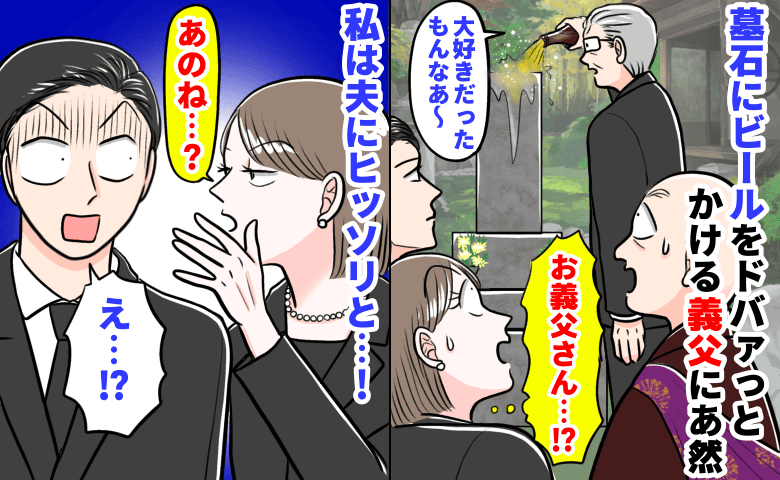 「墓石にビール！？」法要中、義父の豪快なお供えに衝撃！そのとき、私が内心ヒヤヒヤしたワケは？