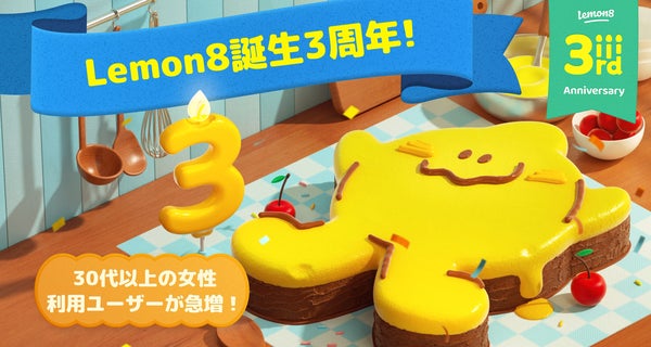 ライフスタイル共有アプリ「Lemon8」が3周年！注目コンテンツの年代別調査結果を発表