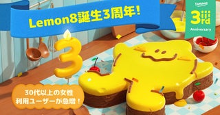 ライフスタイル共有アプリ「Lemon8」が3周年！注目コンテンツの年代別調査結果を発表