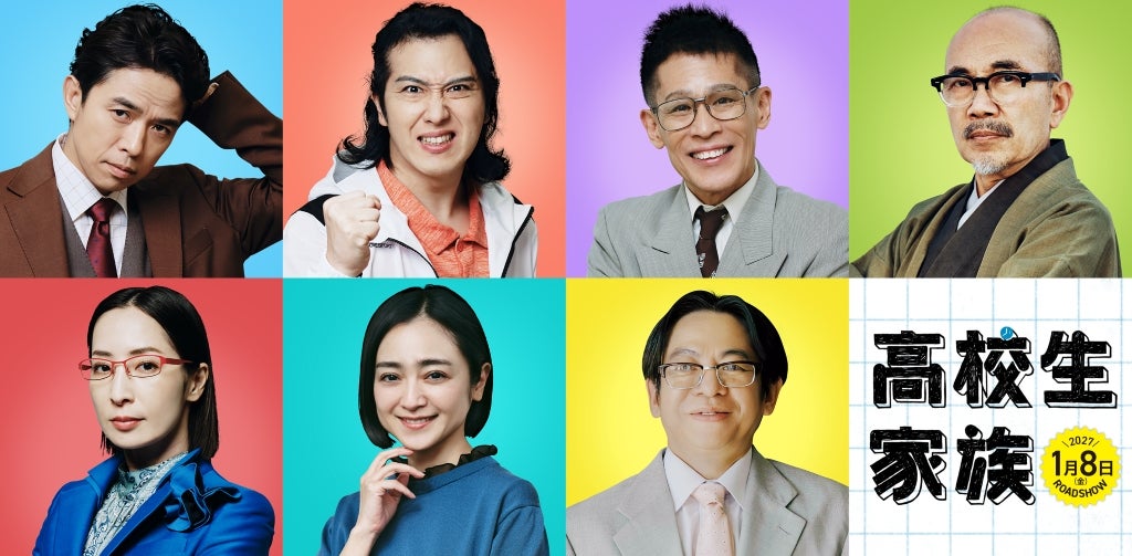 香取慎吾＆井ノ原快彦、「高校生家族」で本格初共演！主人公一家を取り巻く大人役として尾上松也、柳沢慎吾、安達祐実ら7人参戦