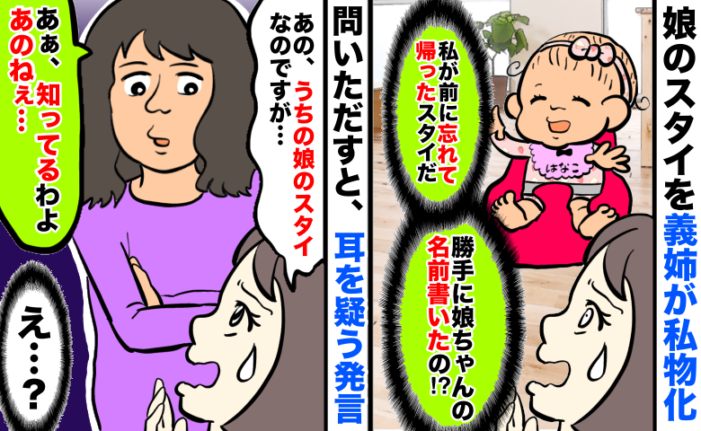 「勝手に名前書いてる…」娘のスタイを義姉が私物化→問いただすと「うん、知ってる」続いた言葉にあ然