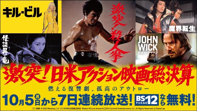 千葉真一＆梶芽衣子から「キル・ビル」「ジョン・ウィック」へ続く系譜日米アクション映画をBS12で7夜連続放送！
