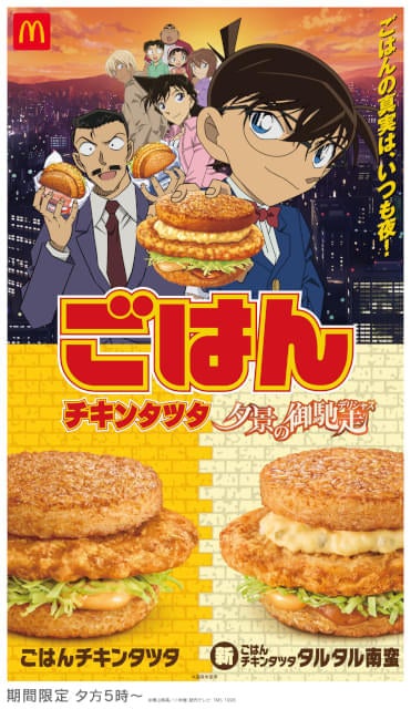 マクドナルドのチキンタツタと「名探偵コナン」が再びコラボ2種類のオリジナルCMも公開