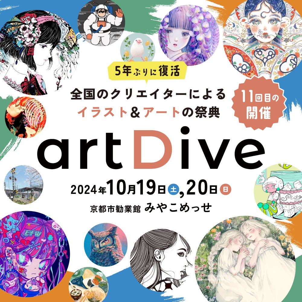 京都最大級のイラスト＆アートの祭典「artDive2024」開催多種多様で個性豊かなアート作品が1万点以上も大集結