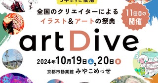 京都最大級のイラスト＆アートの祭典「artDive2024」開催多種多様で個性豊かなアート作品が1万点以上も大集結