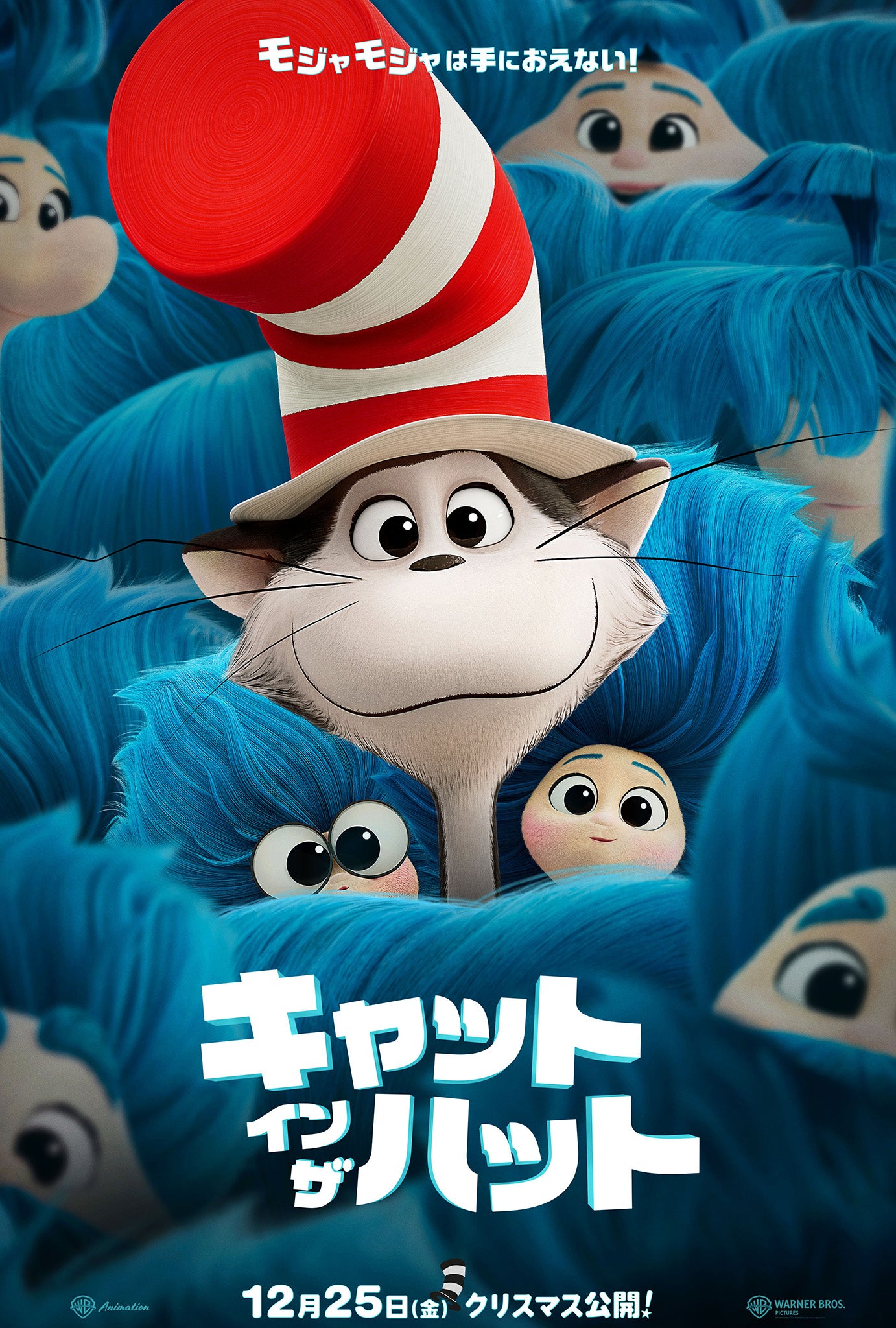 世界をカラフルにするネコと不思議な仲間の物語「キャット・イン・ザ・ハット」12月25日公開！