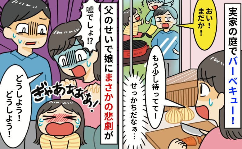 「休日診療…早く！」BBQの準備中、娘の尋常じゃない泣き声にゾッ→実父がいたのに…病院へ向かうと