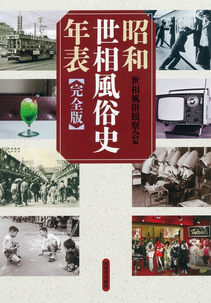 昭和の世相風俗を網羅恐慌、戦争から高度成長まで  『昭和世相風俗史年表［完全版］』
