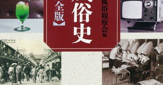 昭和の世相風俗を網羅恐慌、戦争から高度成長まで  『昭和世相風俗史年表［完全版］』