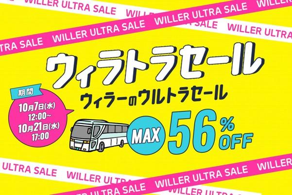 高速バスが最大56%オフ！WILLER TRAVELのビッグセールは10月7日スタート《プレセールは10月5日から》