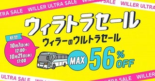 高速バスが最大56%オフ！WILLER TRAVELのビッグセールは10月7日スタート《プレセールは10月5日から》