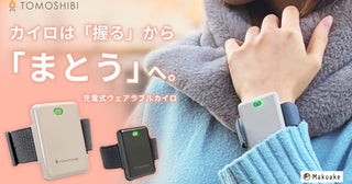 手首・足首に巻く35gの充電式ウェアラブルカイロ登場！効率的な温活を叶える