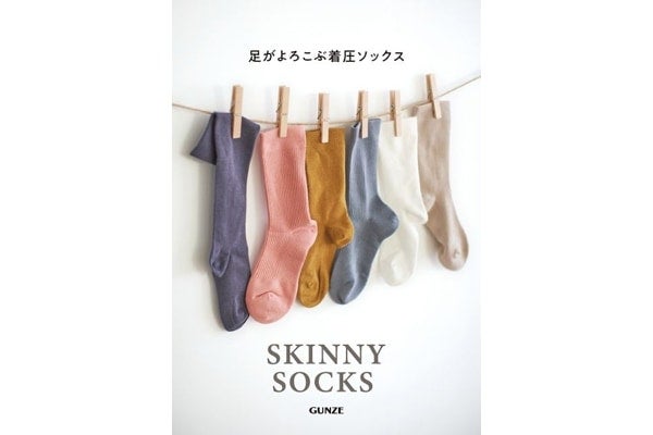 カラバリ豊富。グンゼから“ゆる着圧”ソックス「SKINNY SOCKS」誕生