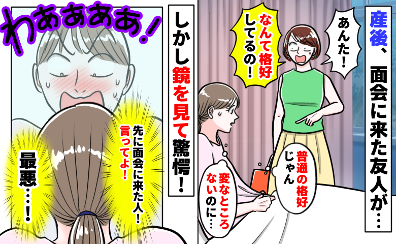 「キャー！恥ずかしい！」この格好でみんなに会っていたの！？鏡に映る自分を見て血の気が引いた！