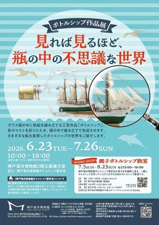 【兵庫県神戸市】神戸海洋博物館で、ボトルシップの作品展を開催！親子ボトルシップ教室も実施