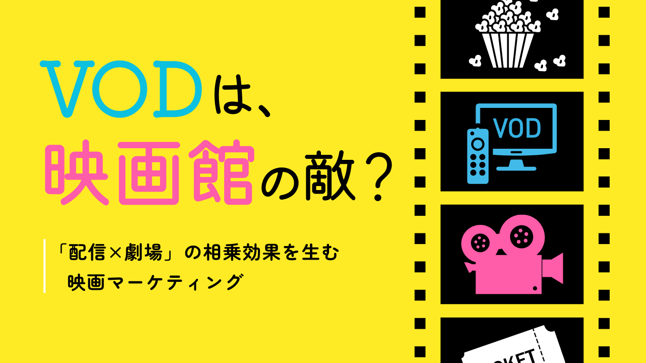 VODは映画館の敵？「配信×劇場」の相乗効果を生む映画マーケティングのヒントを探る