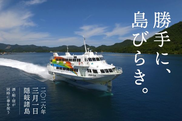 隠岐の春は3月1日から！酒・船・宿が港に集う「勝手に島びらき 2026」開催へ