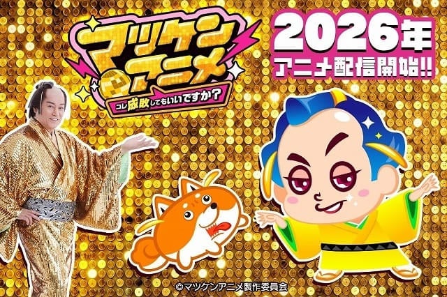 「マツケンサンバ」26年夏にアニメ化、公式YouTubeチャンネルで配信