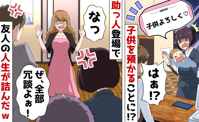 ママ友「娘よろしく〜♡」トイレに行ったまま子どもを置いて消えた⇒後日、夫にすがり土下座！実は