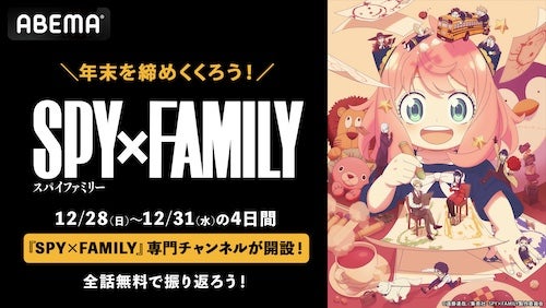 『SPY×FAMILY』全話無料、専門チャンネルABEMAに開設 