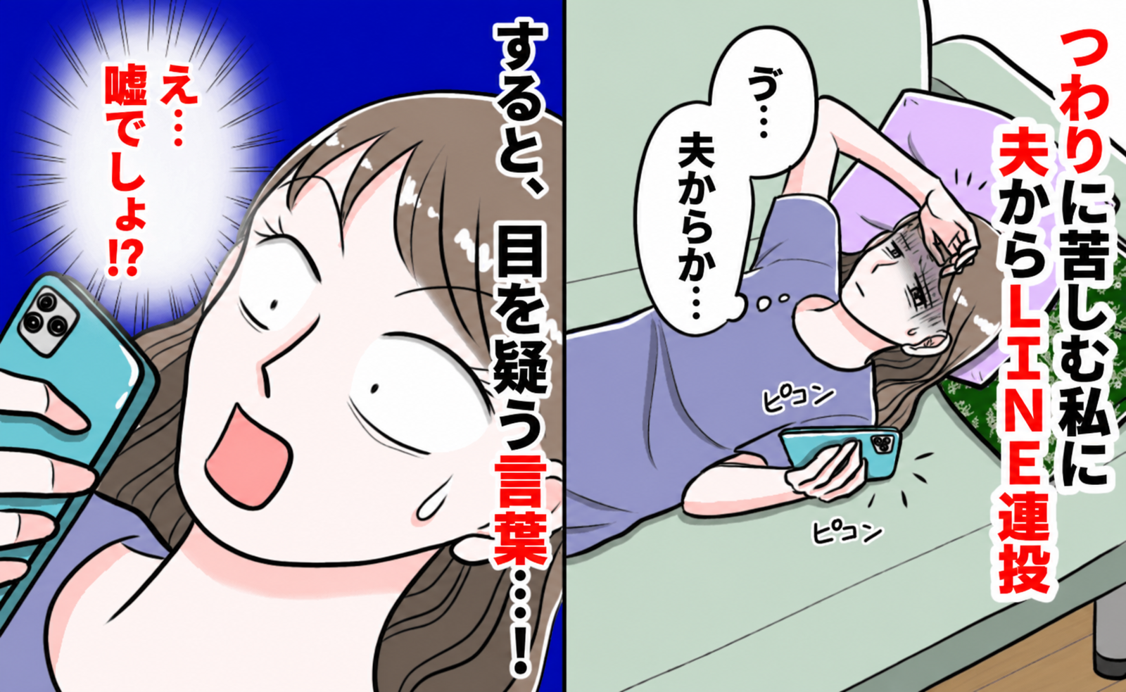 つわりで寝込む私に、夫からLINEの嵐「えっ…」思わず涙が出る言葉が！